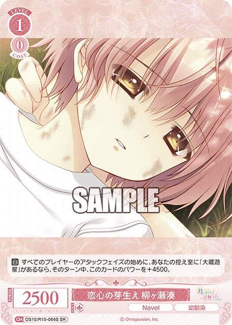 恋心の芽生え 柳ヶ瀬湊(SR) 【OS10/R10-064SR】